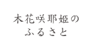木花咲耶姫の故郷